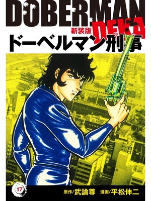 cover image of ドーベルマン刑事（新装版）　17